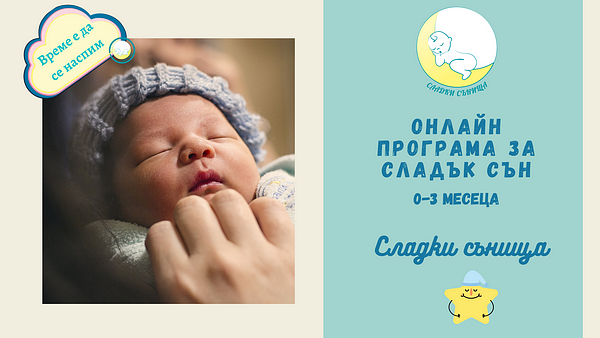 Онлайн програма за сладък сън за бебета на възраст 0-3 месеца